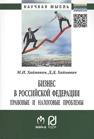 Купить Бизнес в Российской Федерации: правовые и налоговые проблемы - 2-е изд. — Фото №1