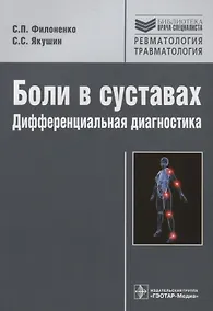 Купить Боли в суставах.Дифференциальная диагностика — Фото №1