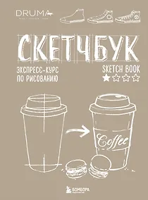 Купить SketchBook Визуальный экспресс-курс по рисованию крафт (Дрюма) — Фото №1