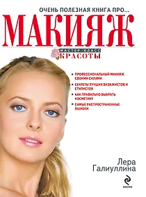 Купить Очень полезная книга про...МАКИЯЖ — Фото №1