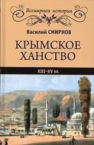 Купить Крымское ханство. XIII-XV вв. — Фото №1