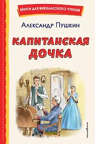 Купить Капитанская дочка (ил. В. Кривенко) — Фото №1