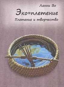 Купить Эко=плетение. Плетение и творчество. Издание второе — Фото №1