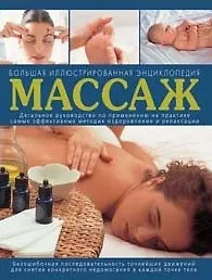 Купить Массаж Большая иллюстрированная энциклопедия. Лакруа Н. (Эксмо) — Фото №1