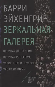 Купить Зеркальная галерея Великая депрессия великая рецессия… (Эйхенгрин) — Фото №1