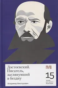 Купить Достоевский. Писатель заглянувший в бездну — Фото №1