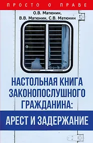 Купить Настольная книга законопослушного гражданина: арест и задержание — Фото №1