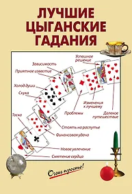 Купить Лучшие цыганские гадания — Фото №1