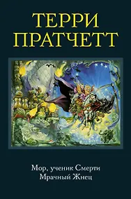 Купить Мор, ученик Смерти. Мрачный Жнец — Фото №1