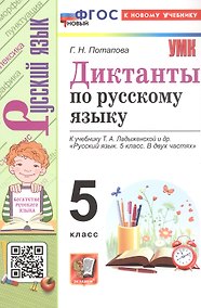 Купить Диктанты по русскому языку. 5 класс. К учебнику Т.А. Ладыженской и др. "Русский язык. 5 класс. В двух частях". ФГОС Новый — Фото №1
