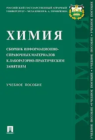 Купить Химия: сборник информационно-справочных материалов к лабораторно-практическим занятиям.Уч. Пос — Фото №1