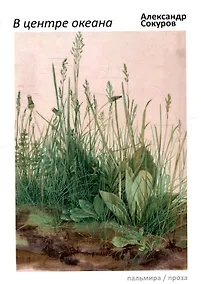 Купить В центре океана: эссе, рассказы — Фото №1