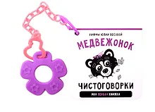 Купить Книжка-малышка «Медвежонок». Книжка с прорезывателем для зубов — Фото №1