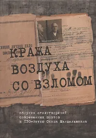 Купить Кража воздуха со взломом: сборник стихотворений современных поэтов к 130-летию Осипа Мандельштама — Фото №1