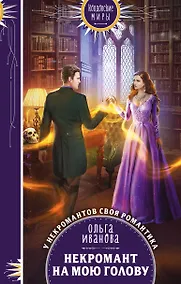 Купить Некромант на мою голову — Фото №1