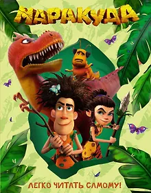 Купить Маракуда. Книга для первого чтения — Фото №1