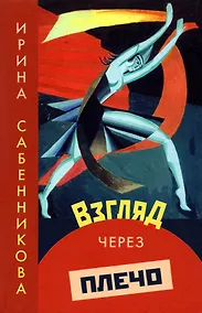 Купить Взгляд через плечо — Фото №1