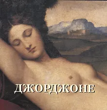 Купить Джорджоне — Фото №1