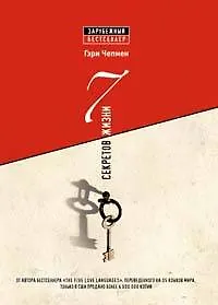 Купить 7 секретов жизни — Фото №1