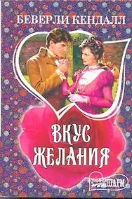 Купить Вкус желания: [роман] — Фото №1
