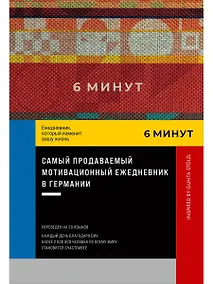 Купить 6 минут. Ежедневник, который изменит вашу жизнь. Inspired by Gunta Stolzl — Фото №1