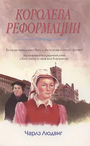 Купить Королева Реформации — Фото №1