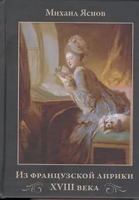 Купить Из французской лирики XVII века: Переводы и комментарии — Фото №1