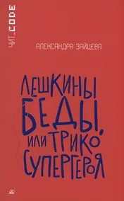 Купить Лешкины беды или Трико супергероя — Фото №1