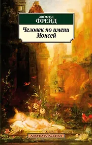 Купить Человек по имени Моисей — Фото №1