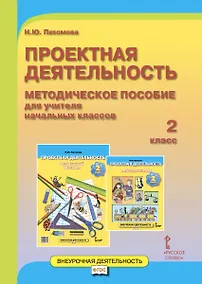 Купить Проектная деятельность. 2 класс. Методическое пособие для учителя начальных классов. ФГОС — Фото №1