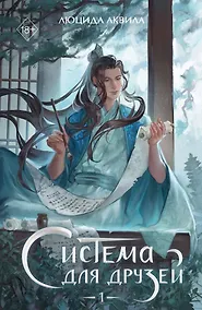 Купить Система для друзей. Том 1 (с автографом) — Фото №1