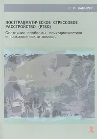 Купить Посттравматическое стрессовое расстройство (PTSD): состояние проблемы, психодиагностика и психологическая помощь : учебное пособие — Фото №1