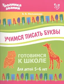 Купить Учимся писать буквы — Фото №1