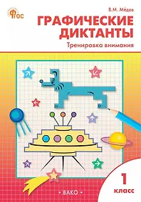 Купить Графические диктанты. Тренировка внимания. 1 класс — Фото №1