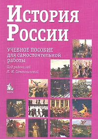 Купить История России. Учебное пособие для самостоятельной работы / 7-е изд. — Фото №1