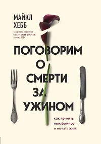 Купить Поговорим о смерти за ужином. Как принять неизбежное и начать жить — Фото №1