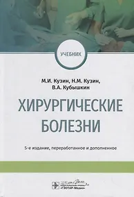 Купить Хирургические болезни. Учебник — Фото №1