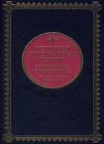 Купить Истинная христианская религия Эммануила Сведенборга, служителя Господа Иисуса Христа (тиснение золотой фольгой, трехсторонний золотой обрез) — Фото №1