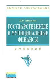 Купить Государственные и муниципальные финансы: Учебник. Изд. 3-е, перераб. и доп. — Фото №1
