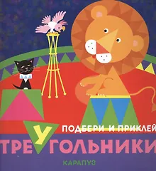 Купить Цирк. Подбери и приклей треугольники — Фото №1