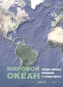 Купить Мировой Океан. Том 3. Твердые полезные ископаемые и газовые гидраты в океане — Фото №1