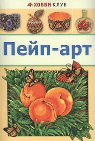 Купить Пейп-арт — Фото №1