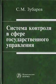 Купить Система контроля в сфере государственного управления. Монография — Фото №1