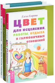 Купить Цвет для исцеления Хватит быть рабом Быть человеком (компл. 3кн.) (0236) (упаковка) — Фото №1
