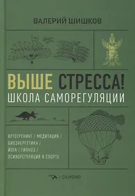 Купить Выше стресса! Школа саморегуляции — Фото №1