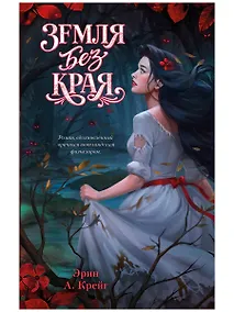 Купить Земля без края — Фото №1