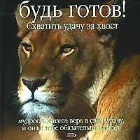 Купить Будь готов! Схватить удачу за хвост. Мудрость жизни: верь в свою удачу, и она к тебе обязательно придет — Фото №1