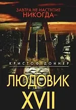 Купить Людовик XVII. Завтра не наступит никогда — Фото №1
