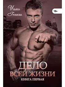 Купить Дело всей жизни. Кн. 1 — Фото №1