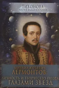 Купить Михаил Юрьевич Лермонтов: личность и творчество поэта глазами звезд — Фото №1